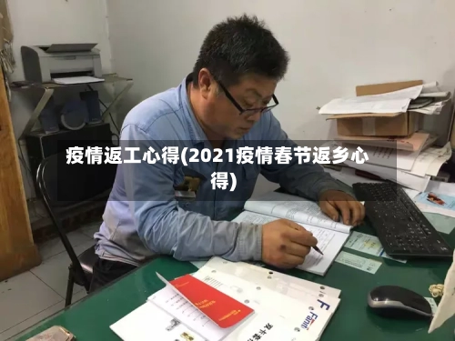疫情返工心得(2021疫情春节返乡心得)
