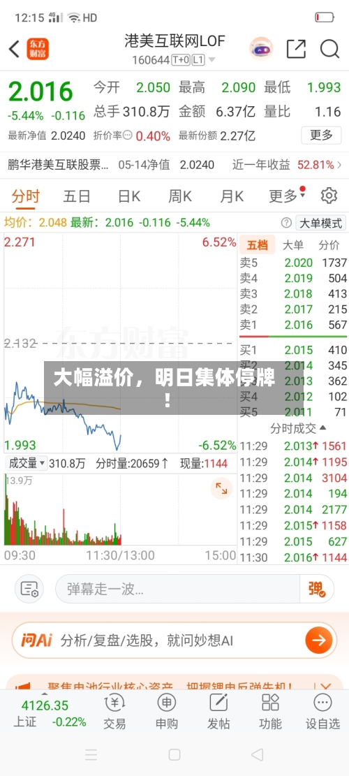 大幅溢价，明日集体停牌！-第2张图片