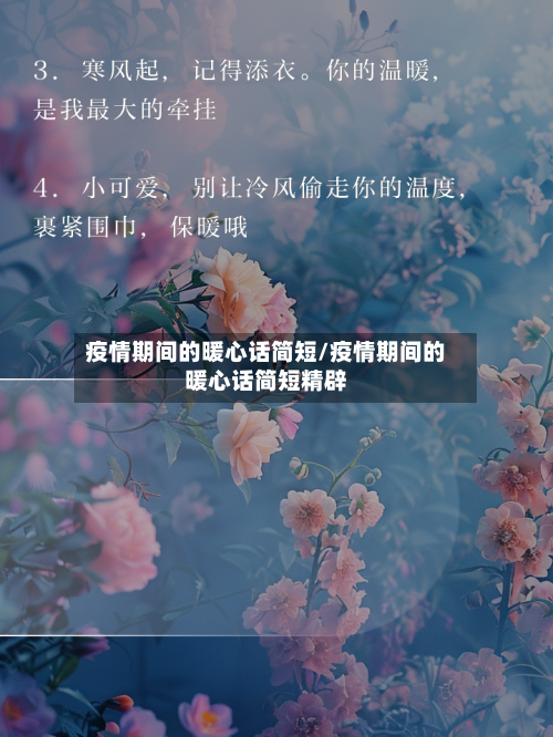 疫情期间的暖心话简短/疫情期间的暖心话简短精辟-第2张图片