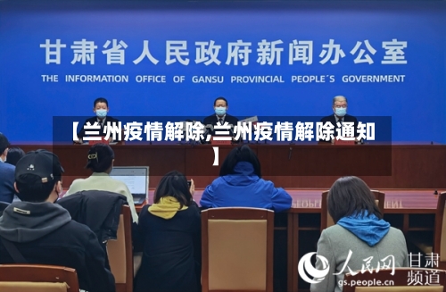 【兰州疫情解除,兰州疫情解除通知】-第2张图片