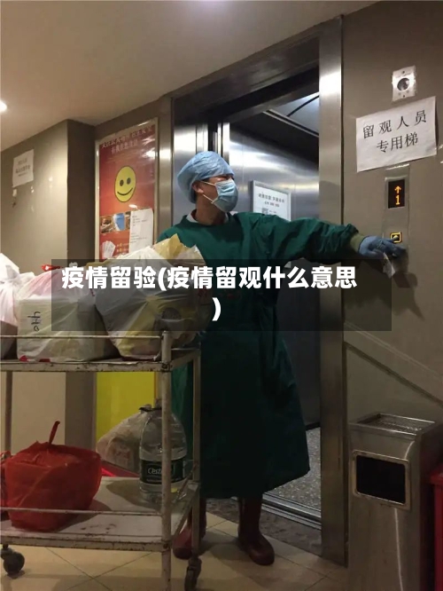 疫情留验(疫情留观什么意思)