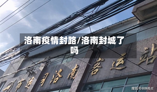 洛南疫情封路/洛南封城了吗-第2张图片