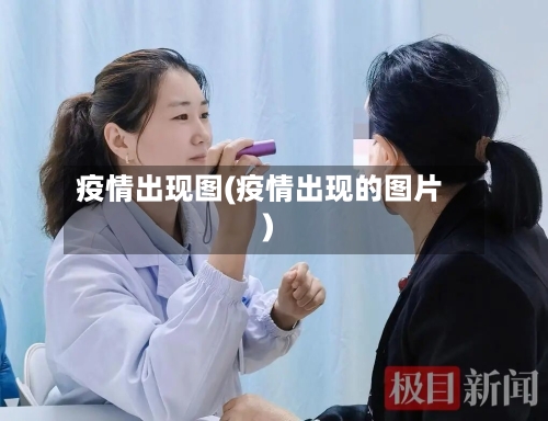 疫情出现图(疫情出现的图片)