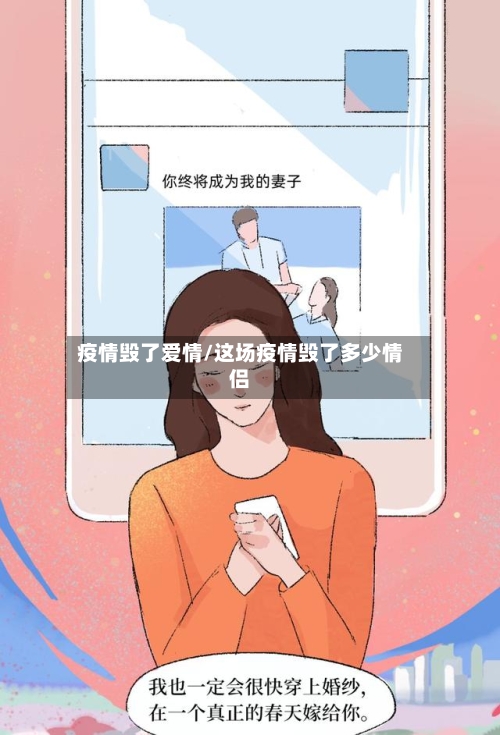 疫情毁了爱情/这场疫情毁了多少情侣