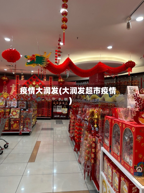 疫情大润发(大润发超市疫情)