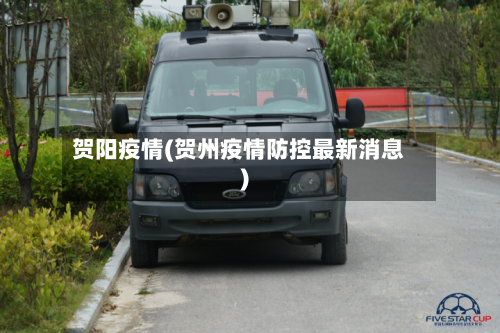 贺阳疫情(贺州疫情防控最新消息)