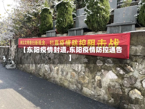 【东阳疫情封道,东阳疫情防控通告】