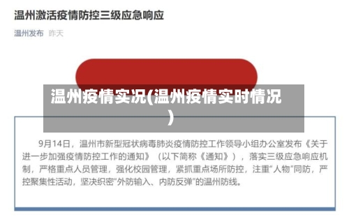 温州疫情实况(温州疫情实时情况)-第2张图片
