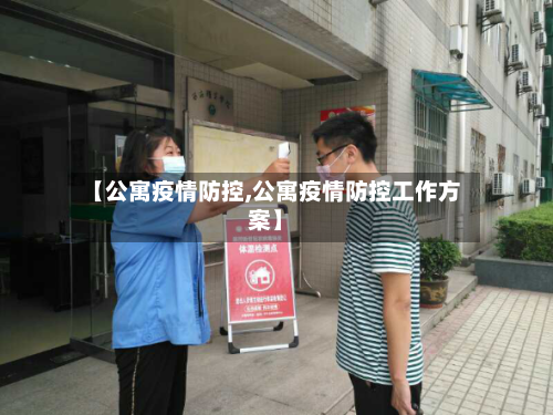 【公寓疫情防控,公寓疫情防控工作方案】