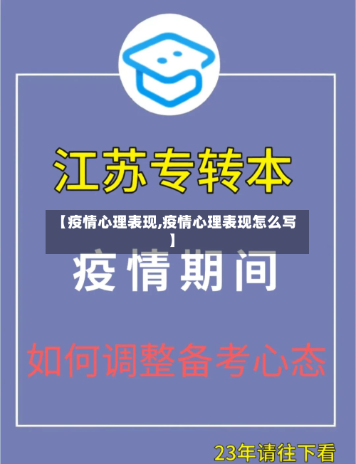 【疫情心理表现,疫情心理表现怎么写】-第3张图片
