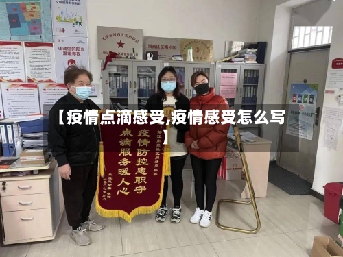 【疫情点滴感受,疫情感受怎么写】