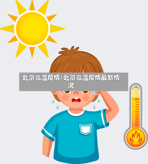 北京高温疫情/北京高温疫情最新情况