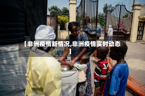 【非洲疫情新情况,非洲疫情实时动态】-第3张图片