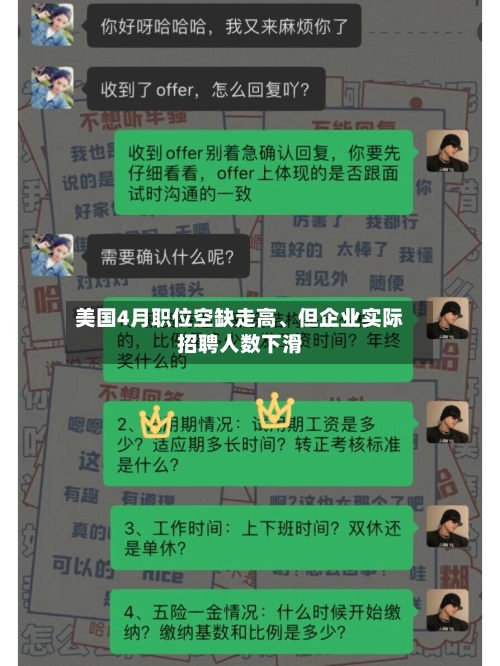美国4月职位空缺走高、但企业实际招聘人数下滑-第2张图片