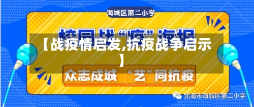 【战疫情启发,抗疫战争启示】-第2张图片