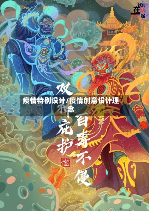 疫情特别设计/疫情创意设计理念