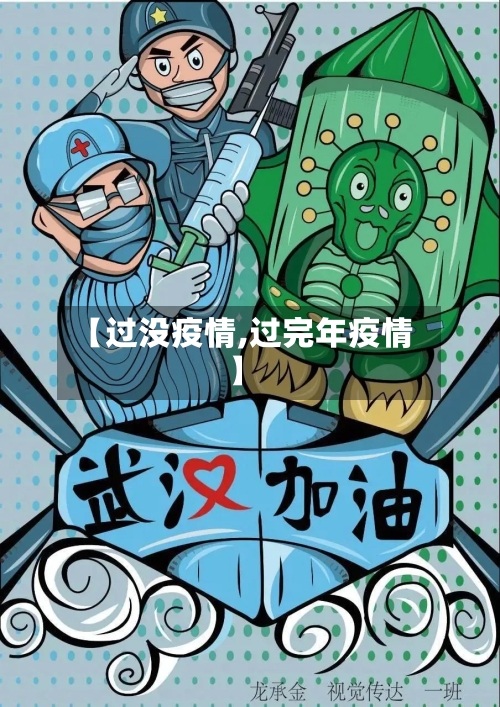 【过没疫情,过完年疫情】-第2张图片