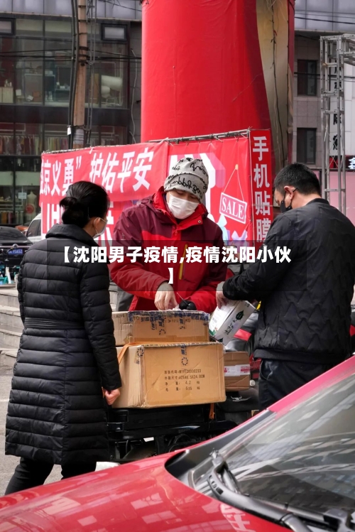 【沈阳男子疫情,疫情沈阳小伙】