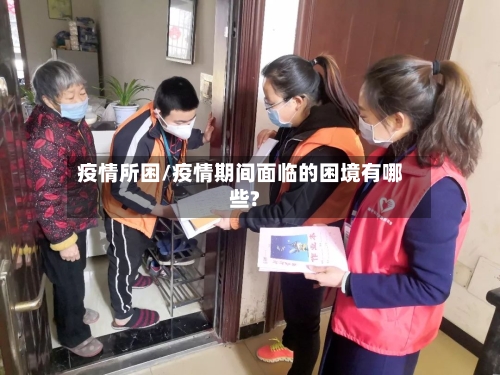 疫情所困/疫情期间面临的困境有哪些?