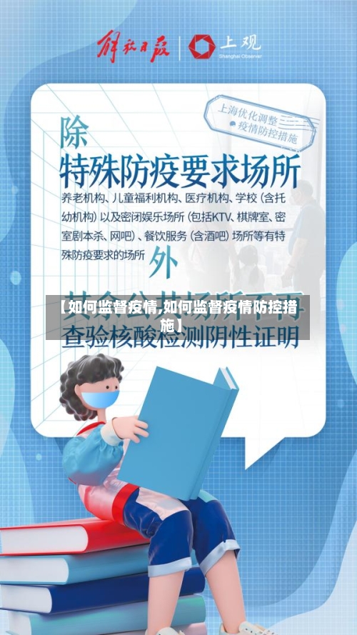 【如何监督疫情,如何监督疫情防控措施】-第2张图片