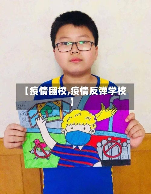 【疫情翻校,疫情反弹学校】-第2张图片