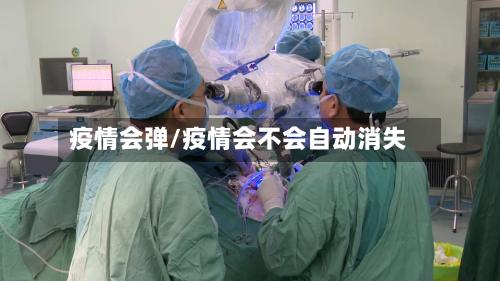 疫情会弹/疫情会不会自动消失