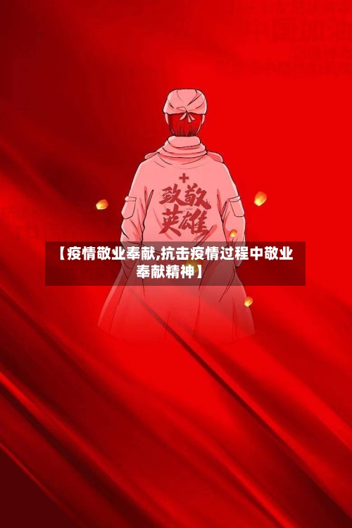 【疫情敬业奉献,抗击疫情过程中敬业奉献精神】-第3张图片
