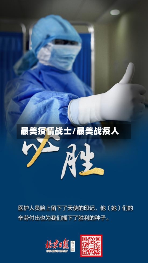 最美疫情战士/最美战疫人-第2张图片