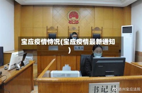 宝应疫情恃况(宝应疫情最新通知)