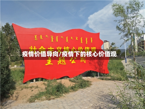 疫情价值导向/疫情下的核心价值观-第3张图片