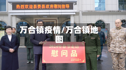 万合镇疫情/万合镇地图