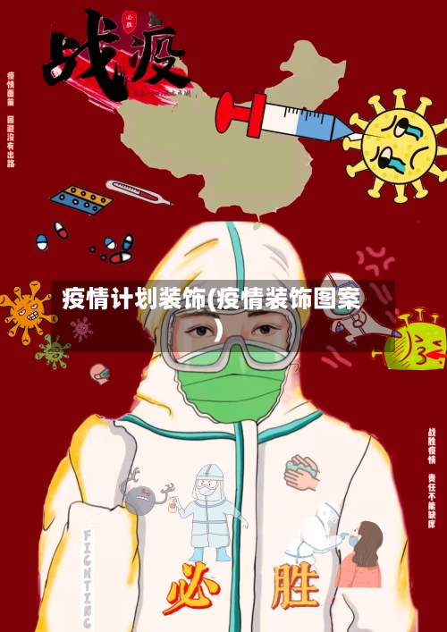 疫情计划装饰(疫情装饰图案)