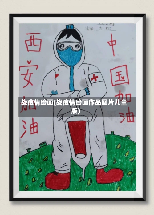 战疫情绘画(战疫情绘画作品图片儿童版)-第2张图片