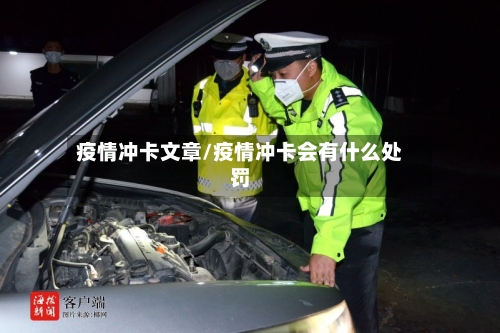 疫情冲卡文章/疫情冲卡会有什么处罚