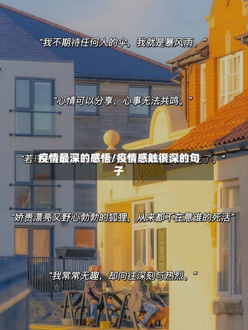 疫情最深的感悟/疫情感触很深的句子