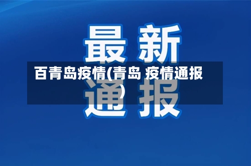 百青岛疫情(青岛 疫情通报)