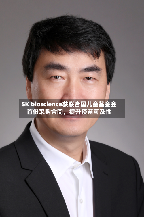 SK bioscience获联合国儿童基金会首份采购合同，提升疫苗可及性