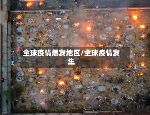 全球疫情爆发地区/全球疫情发生