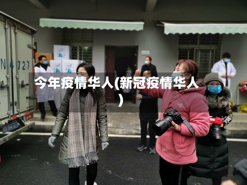 今年疫情华人(新冠疫情华人)-第2张图片