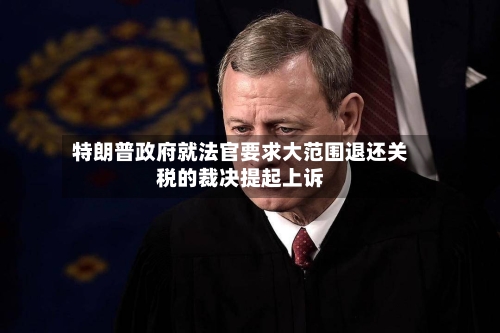 特朗普政府就法官要求大范围退还关税的裁决提起上诉-第2张图片