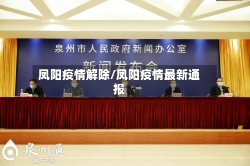 凤阳疫情解除/凤阳疫情最新通报-第2张图片