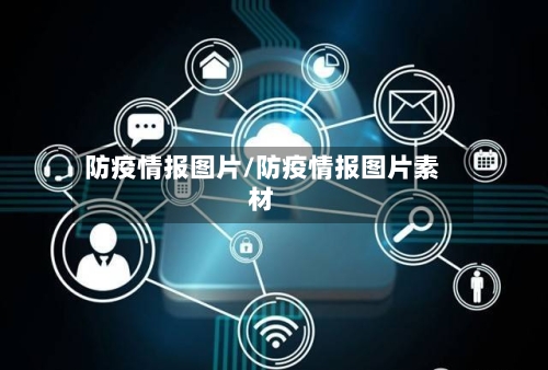 防疫情报图片/防疫情报图片素材-第2张图片