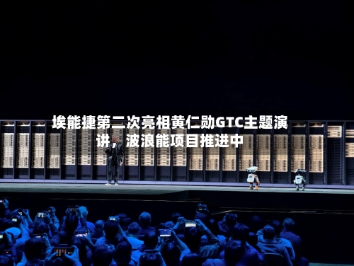 埃能捷第二次亮相黄仁勋GTC主题演讲	，波浪能项目推进中-第2张图片