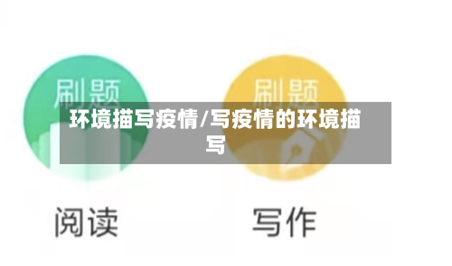 环境描写疫情/写疫情的环境描写-第2张图片