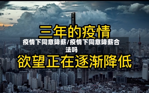 疫情下同意降薪/疫情下同意降薪合法吗-第2张图片