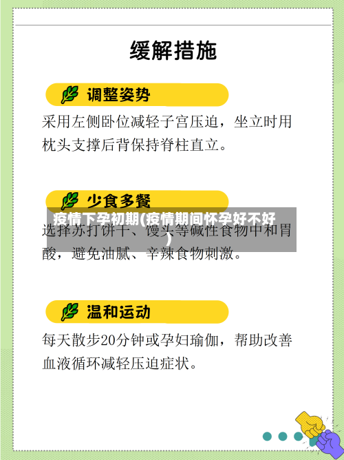 疫情下孕初期(疫情期间怀孕好不好)