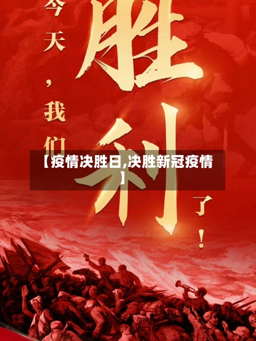 【疫情决胜日,决胜新冠疫情】
