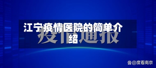 江宁疫情医院的简单介绍