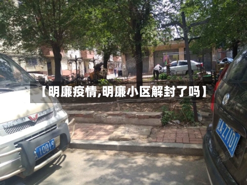 【明廉疫情,明廉小区解封了吗】-第2张图片