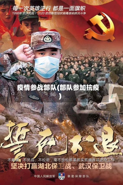 疫情参战部队(部队参加抗疫)-第2张图片